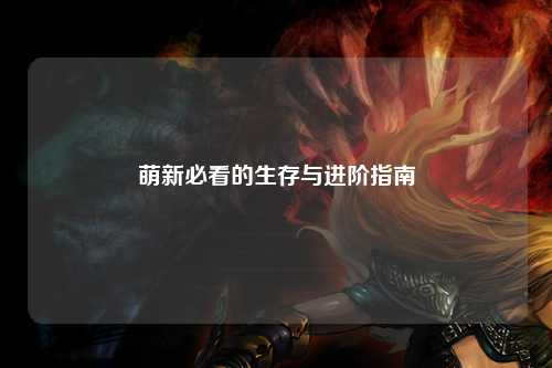 萌新必看的生存与进阶指南
