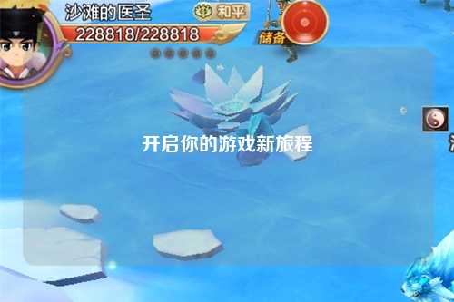 开启你的游戏新旅程