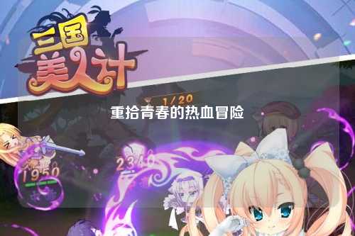 重拾青春的热血冒险