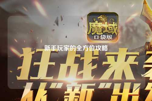 新手玩家的全方位攻略