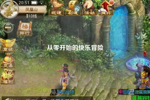 从零开始的快乐冒险