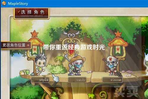带你重返经典游戏时光