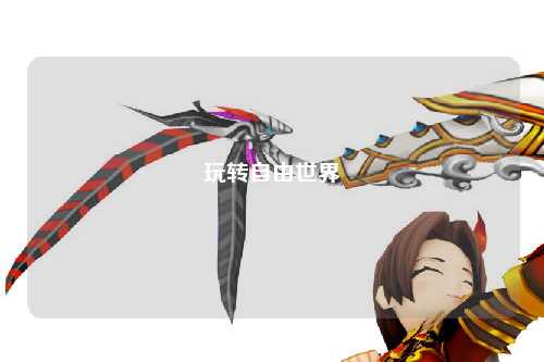 玩转自由世界