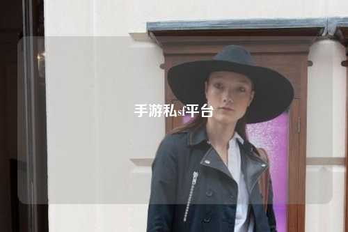 手游私sf平台