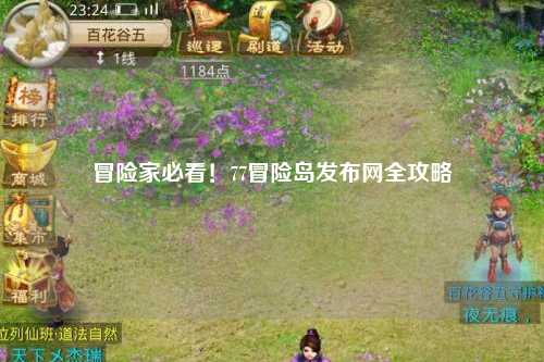 冒险家必看！77冒险岛发布网全攻略