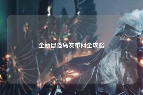 全新冒险岛发布网全攻略