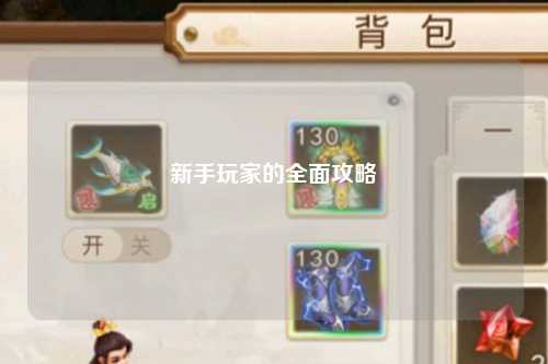 新手玩家的全面攻略