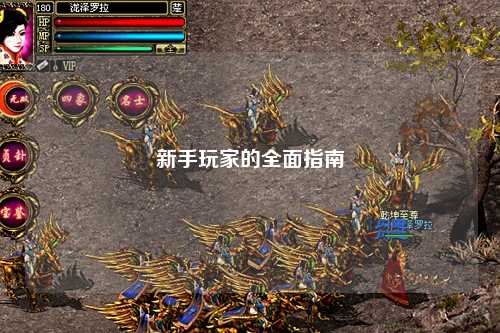 新手玩家的全面指南