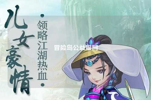 冒险岛公益服网