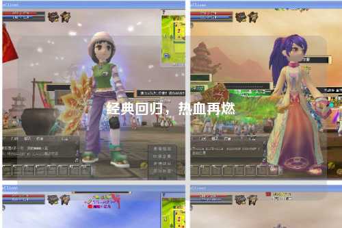 经典回归，热血再燃