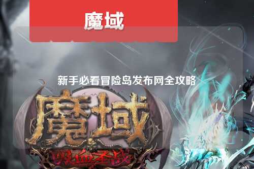 新手必看冒险岛发布网全攻略