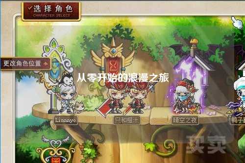 从零开始的浪漫之旅