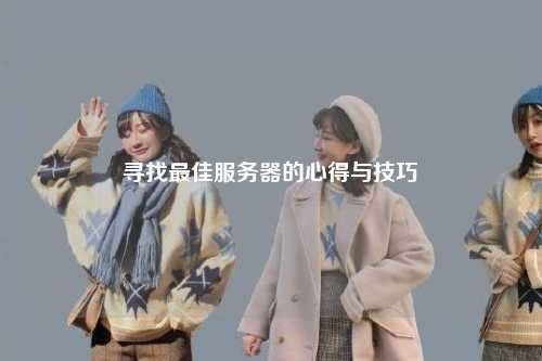 寻找最佳服务器的心得与技巧