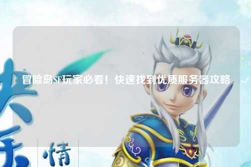 冒险岛SF玩家必看！快速找到优质服务器攻略