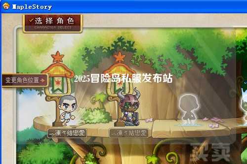 2025冒险岛私服发布站