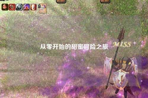 从零开始的甜蜜冒险之旅