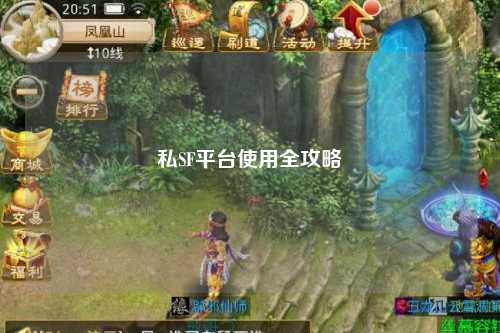 私SF平台使用全攻略