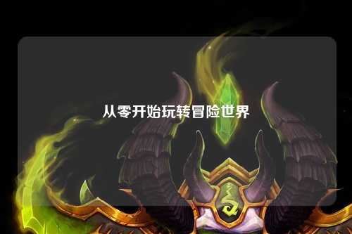 从零开始玩转冒险世界