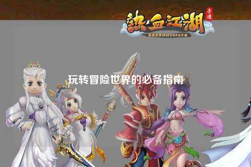 玩转冒险世界的必备指南