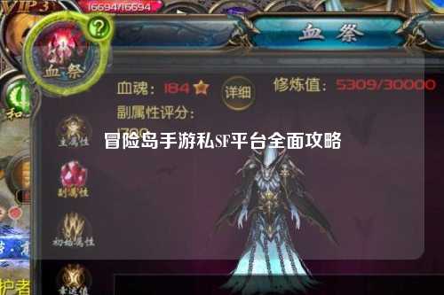 冒险岛手游私SF平台全面攻略