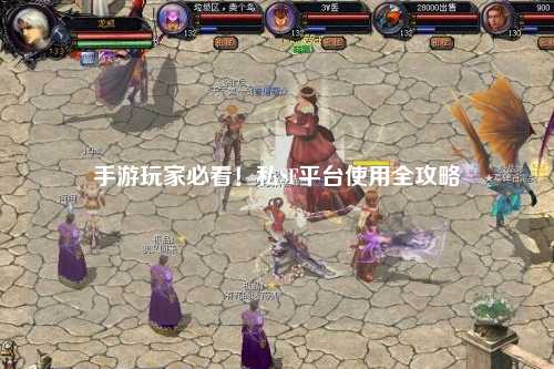 手游玩家必看！私SF平台使用全攻略