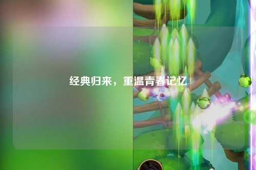 经典归来，重温青春记忆
