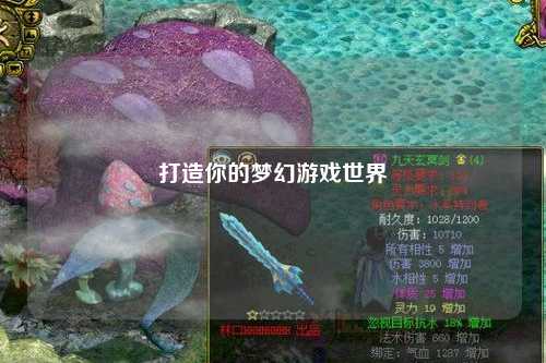 打造你的梦幻游戏世界