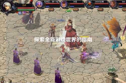 探索全新游戏世界的指南