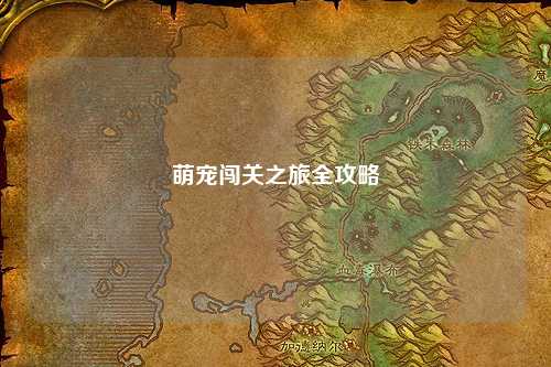 萌宠闯关之旅全攻略