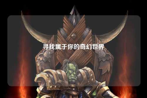 寻找属于你的奇幻世界