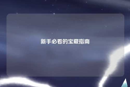 新手必看的宝藏指南