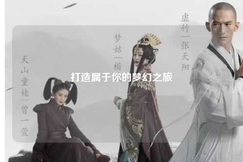 打造属于你的梦幻之旅