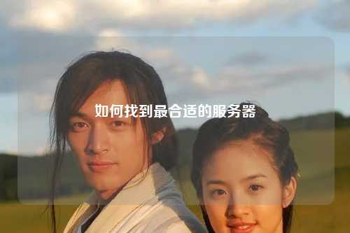 如何找到最合适的服务器