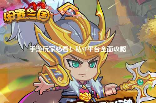 手游玩家必看！私SF平台全面攻略