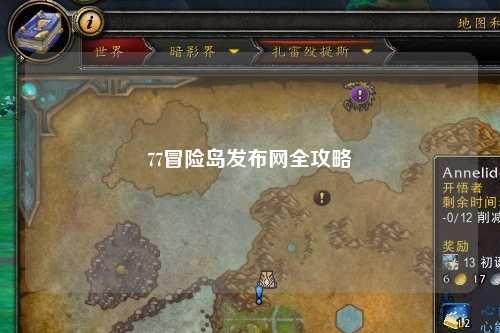 77冒险岛发布网全攻略