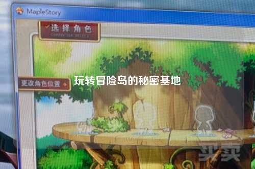 玩转冒险岛的秘密基地