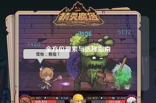 全方位搜索与选择指南