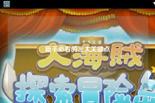 新手必看的三大关键点