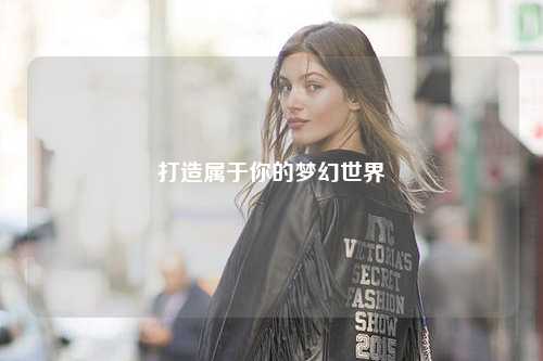打造属于你的梦幻世界