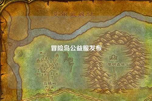 冒险岛公益服发布