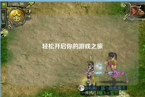 轻松开启你的游戏之旅