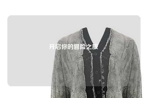 开启你的冒险之旅