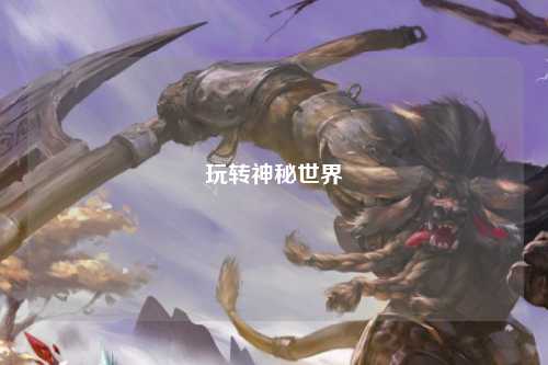 玩转神秘世界
