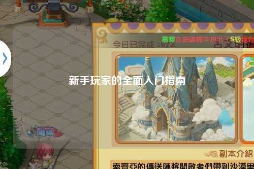 新手玩家的全面入门指南