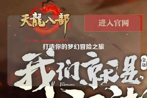 打造你的梦幻冒险之旅