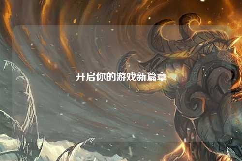 开启你的游戏新篇章