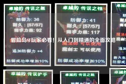 冒险岛SF玩家必看！从入门到精通的全面攻略