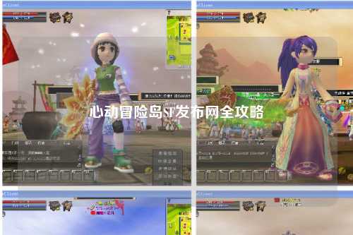心动冒险岛SF发布网全攻略