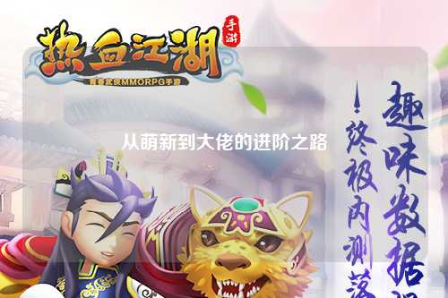 从萌新到大佬的进阶之路