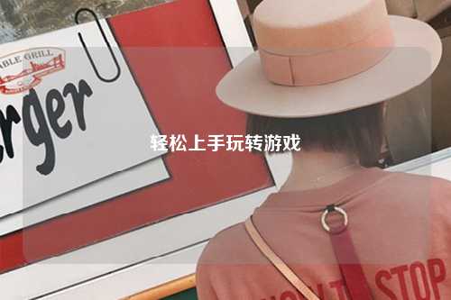 轻松上手玩转游戏